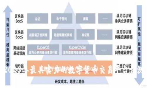 2023年最具实力的数字货币交易平台评测