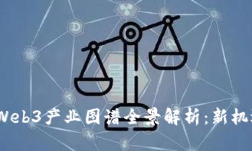 2023年中国Web3产业图谱全景解析：新机遇与发展趋势