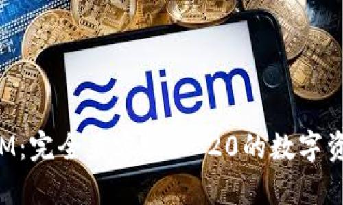 TokenIM：完全兼容ERC-20的数字资产钱包