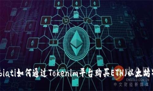 biati如何通过Tokenim平台购买ETH（以太坊）