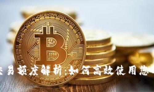 TokenIM交易额度解析：如何高效使用您的数字资产