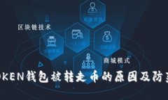  IMTOKEN钱包被转走币的原因