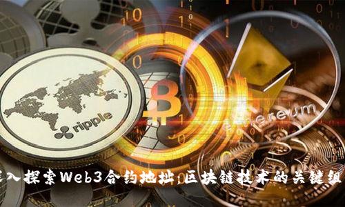 深入探索Web3合约地址：区块链技术的关键组成