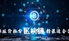 Tokenim电脑版价格分析：如