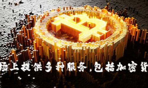 Tokenim是一家专注于区块链和加密货币相关业务的公司，主要提供数字资产管理和交易服务。由于区块链行业发展迅速，Tokenim可能在市场上提供多种服务，包括加密货币交易所、钱包服务以及区块链技术的咨询和开发。如果你需要更多信息，可以去访问他们的官方网站或相关的行业报道，以获取最新的资讯。