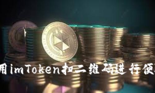 如何利用imToken扫二维码进行便捷收款？