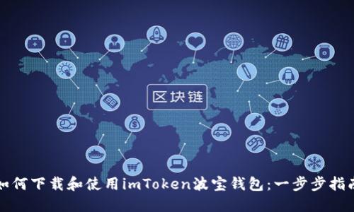 如何下载和使用imToken波宝钱包：一步步指南