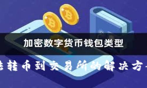 ## Tokenim无法转币到交易所的解决方案与常见问题解析