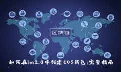 如何在im2.0中创建EOS钱包：