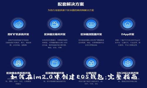 如何在im2.0中创建EOS钱包：完整指南