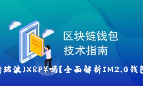 IM2.0钱包支持瑞波（XRP）吗？全面解析IM2.0钱包的功能与优势