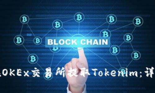 如何在OKEx交易所提取Tokenim：详细指南