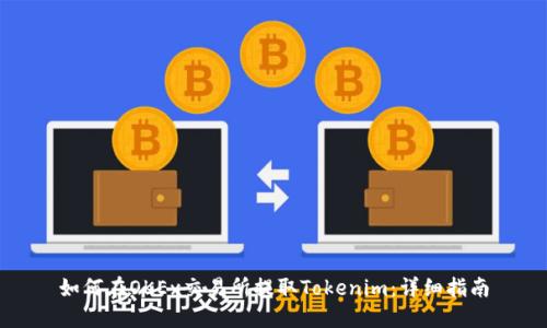 如何在OKEx交易所提取Tokenim：详细指南