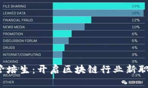 Web3管培生：开启区块链行业新职业之路