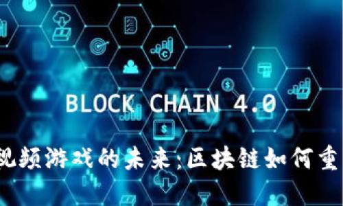 探索Web3视频游戏的未来：区块链如何重塑游戏行业