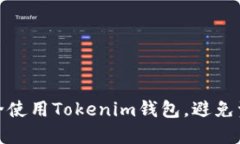 如何安全使用Tokenim钱包，