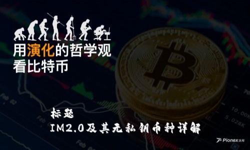 标题
IM2.0及其无私钥币种详解