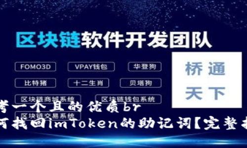 思考一个且的优质br
如何找回imToken的助记词？完整指南