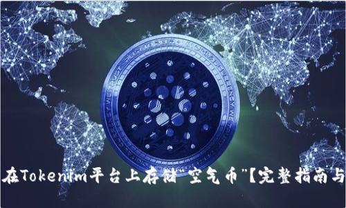 如何在Tokenim平台上存储“空气币”？完整指南与技巧