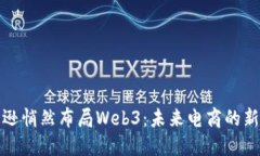 亚马逊悄然布局Web3：未来