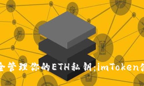 如何安全管理你的ETH私钥：imToken使用指南