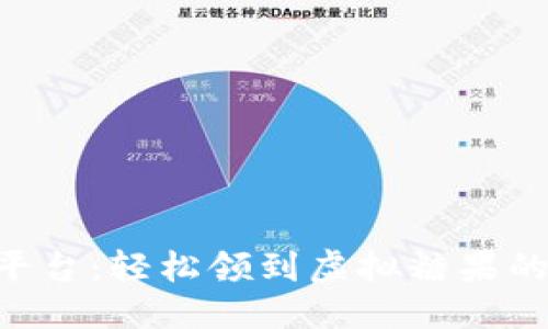 标题
Tokenim平台：轻松领到虚拟糖果的全新体验