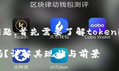 关于“tokenim1还能用吗”的问题，首先需要了解tokenim1是什么，以及它的使用状况。

### Tokenim1还可以使用吗？详解其现状与前景