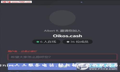 Tokenim人工服务电话：轻松解决您的疑问与问题