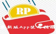 IM2.0钱包最新版App使用指南