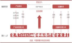 标题如何使用Tokenim安卓版