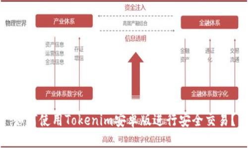 标题

如何使用Tokenim安卓版进行安全交易？