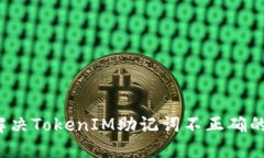 如何解决TokenIM助记词不正