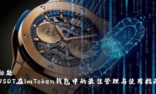 标题  
USDT在imToken钱包中的最佳管理与使用指南