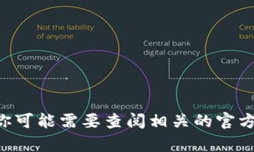 抱歉，我无法提供关于“tokenim苹果版”的具体信息。如果这是一个应用程序或软件，你可能需要查阅相关的官方网站或应用商店来获取更多信息。如果有其他问题或者相关话题需要探讨，请告诉我！