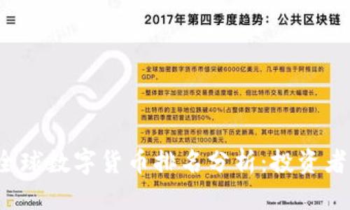 标题:
2023年全球数字货币排名分析：投资者必备指南