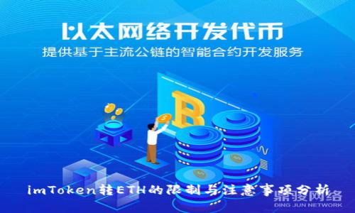 imToken转ETH的限制与注意事项分析