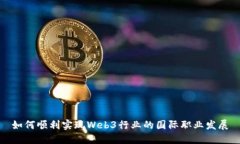 如何顺利实现Web3行业的国