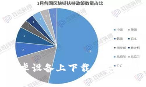  如何在安卓设备上下载并安装IM2.0应用