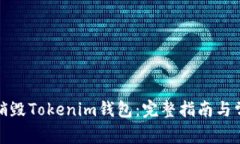 如何安全地销毁Tokenim钱包