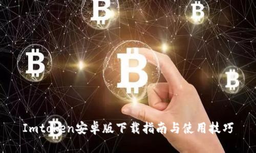 Imtoken安卓版下载指南与使用技巧