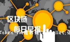 如何将Token Im转移到TP Wa