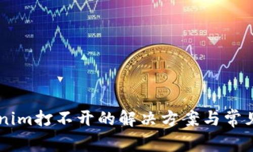 手机tokenim打不开的解决方案与常见问题分析