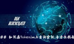 ## 如何在Tokenim上查询密钥