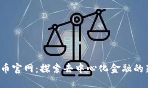 Web3币官网：探索去中心化金融的新纪元