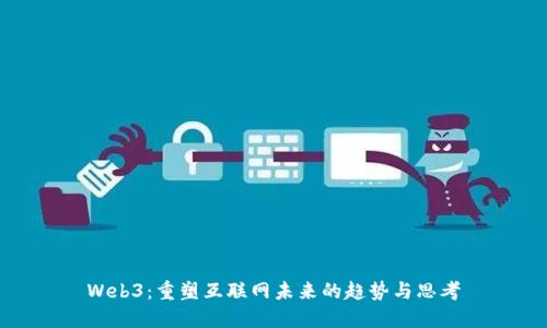 Web3：重塑互联网未来的趋势与思考