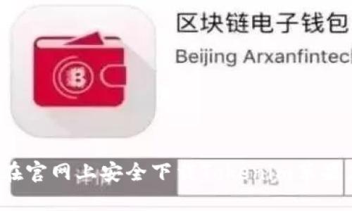 如何在官网上安全下载Tokenim苹果应用？