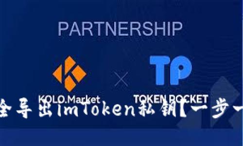 如何安全导出imToken私钥？一步一步教你