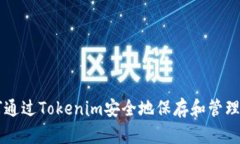 如何通过Tokenim安全地保存