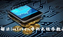 如何解决imToken中的无效参