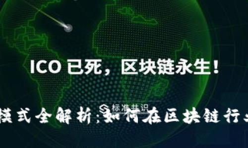 且的优质
Tokenim工作模式全解析：如何在区块链行业中脱颖而出？